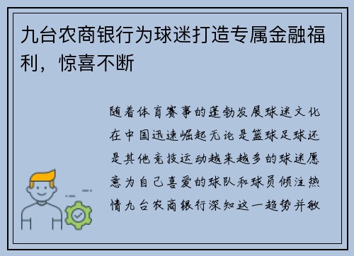 九台农商银行为球迷打造专属金融福利，惊喜不断
