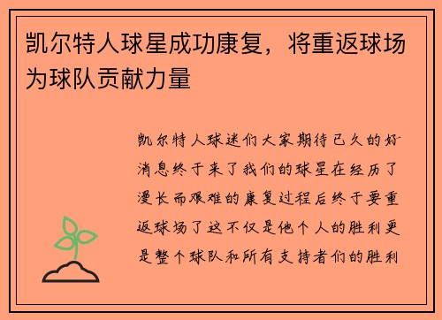 凯尔特人球星成功康复，将重返球场为球队贡献力量