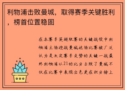 利物浦击败曼城，取得赛季关键胜利，榜首位置稳固