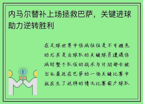 内马尔替补上场拯救巴萨，关键进球助力逆转胜利