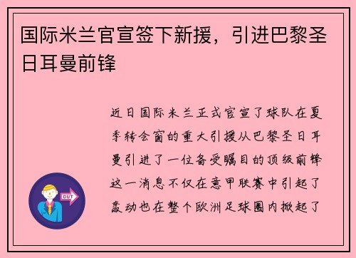 国际米兰官宣签下新援，引进巴黎圣日耳曼前锋