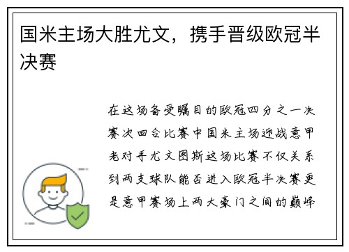 国米主场大胜尤文，携手晋级欧冠半决赛