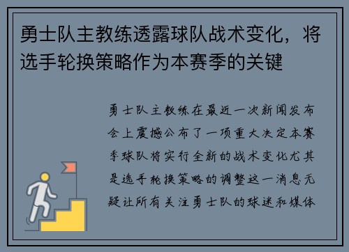 勇士队主教练透露球队战术变化，将选手轮换策略作为本赛季的关键