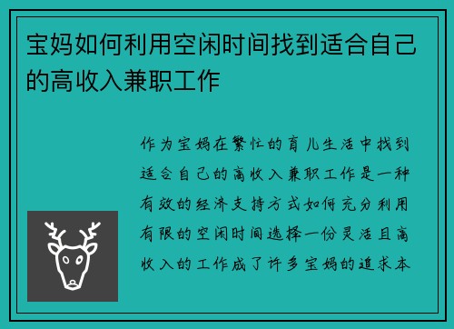 宝妈如何利用空闲时间找到适合自己的高收入兼职工作