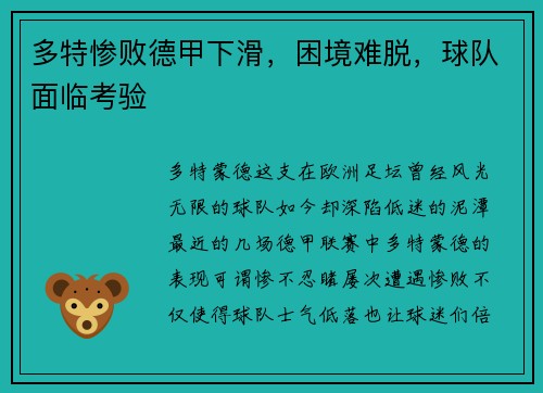多特惨败德甲下滑，困境难脱，球队面临考验