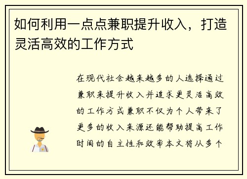 如何利用一点点兼职提升收入，打造灵活高效的工作方式