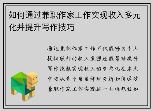 如何通过兼职作家工作实现收入多元化并提升写作技巧