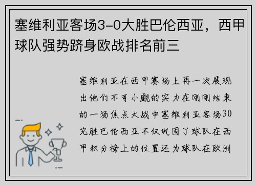 塞维利亚客场3-0大胜巴伦西亚，西甲球队强势跻身欧战排名前三