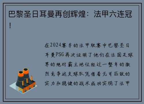 巴黎圣日耳曼再创辉煌：法甲六连冠！