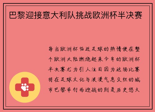 巴黎迎接意大利队挑战欧洲杯半决赛