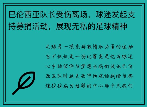 巴伦西亚队长受伤离场，球迷发起支持募捐活动，展现无私的足球精神