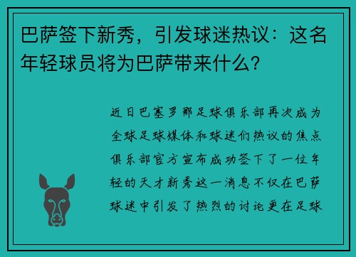 巴萨签下新秀，引发球迷热议：这名年轻球员将为巴萨带来什么？