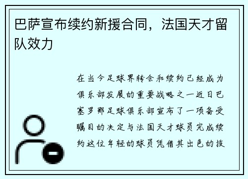 巴萨宣布续约新援合同，法国天才留队效力