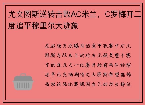 尤文图斯逆转击败AC米兰，C罗梅开二度追平穆里尔大迹象