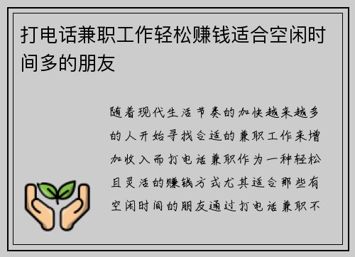 打电话兼职工作轻松赚钱适合空闲时间多的朋友