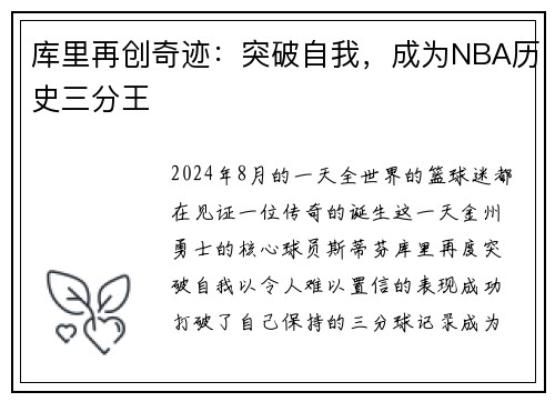 库里再创奇迹：突破自我，成为NBA历史三分王