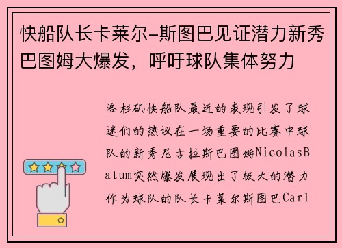 快船队长卡莱尔-斯图巴见证潜力新秀巴图姆大爆发，呼吁球队集体努力