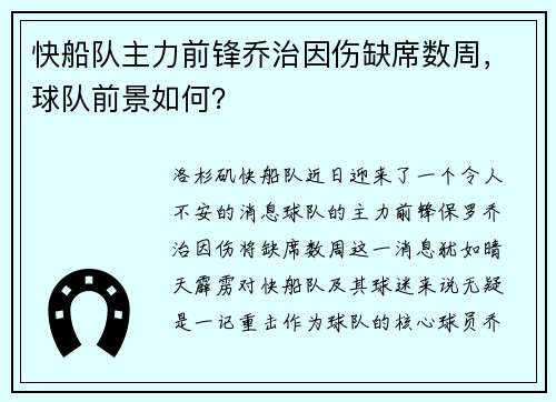 快船队主力前锋乔治因伤缺席数周，球队前景如何？