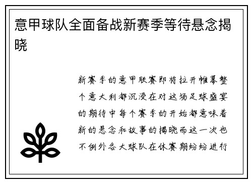 意甲球队全面备战新赛季等待悬念揭晓