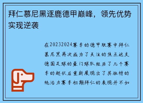 拜仁慕尼黑逐鹿德甲巅峰，领先优势实现逆袭