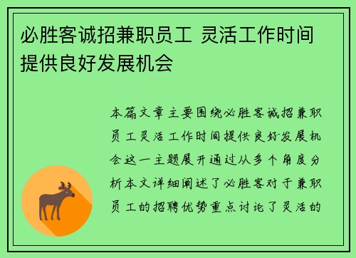 必胜客诚招兼职员工 灵活工作时间 提供良好发展机会