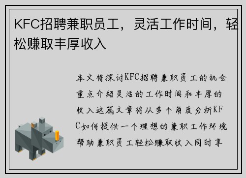 KFC招聘兼职员工，灵活工作时间，轻松赚取丰厚收入