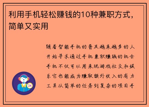 利用手机轻松赚钱的10种兼职方式，简单又实用