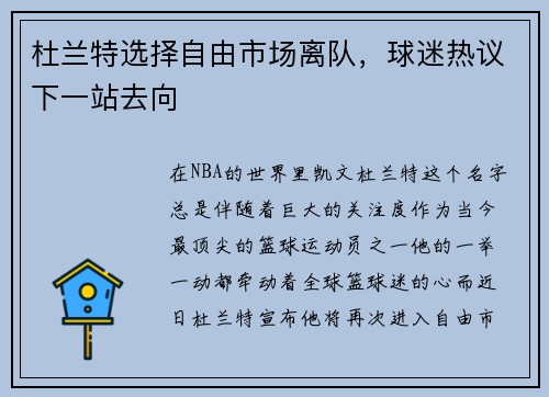 杜兰特选择自由市场离队，球迷热议下一站去向