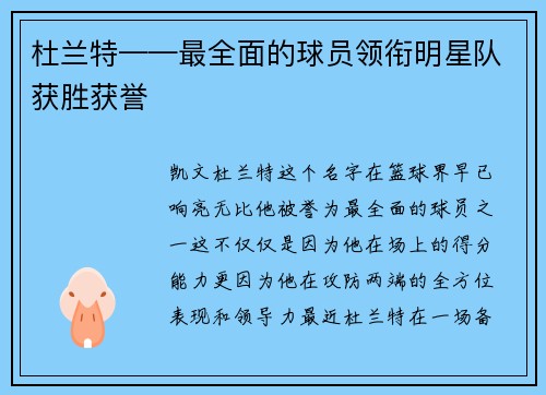 杜兰特——最全面的球员领衔明星队获胜获誉