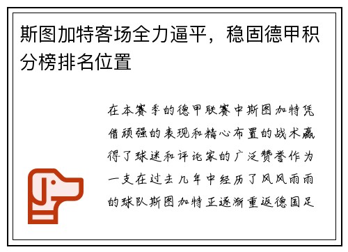 斯图加特客场全力逼平，稳固德甲积分榜排名位置