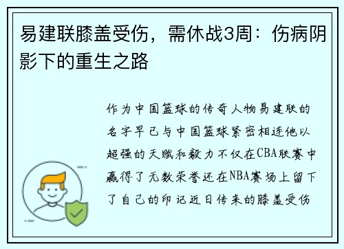 易建联膝盖受伤，需休战3周：伤病阴影下的重生之路