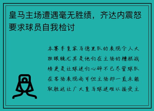 皇马主场遭遇毫无胜绩，齐达内震怒要求球员自我检讨