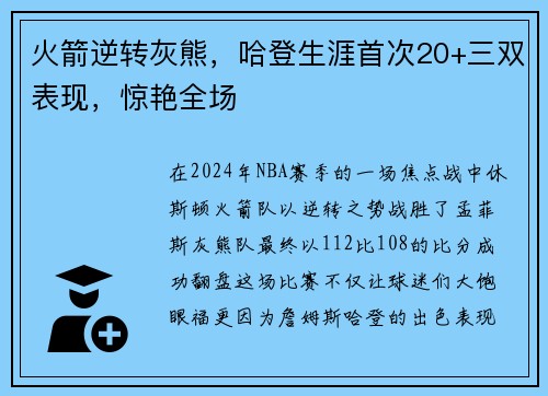 火箭逆转灰熊，哈登生涯首次20+三双表现，惊艳全场