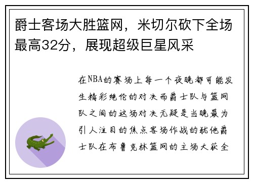 爵士客场大胜篮网，米切尔砍下全场最高32分，展现超级巨星风采