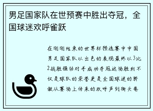 男足国家队在世预赛中胜出夺冠，全国球迷欢呼雀跃