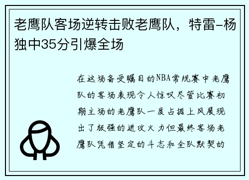 老鹰队客场逆转击败老鹰队，特雷-杨独中35分引爆全场