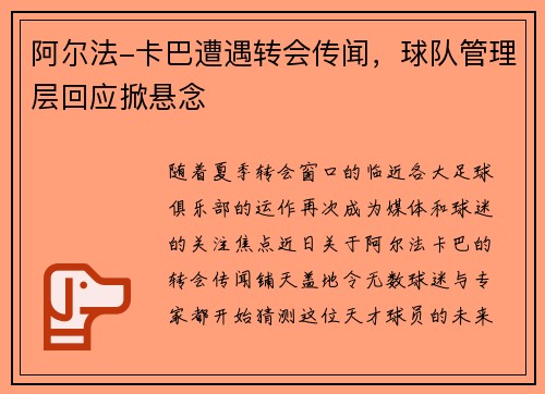 阿尔法-卡巴遭遇转会传闻，球队管理层回应掀悬念