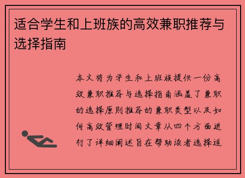 适合学生和上班族的高效兼职推荐与选择指南