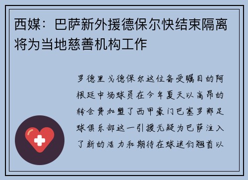 西媒：巴萨新外援德保尔快结束隔离将为当地慈善机构工作