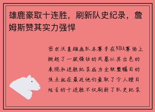 雄鹿豪取十连胜，刷新队史纪录，詹姆斯赞其实力强悍