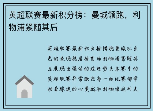 英超联赛最新积分榜：曼城领跑，利物浦紧随其后