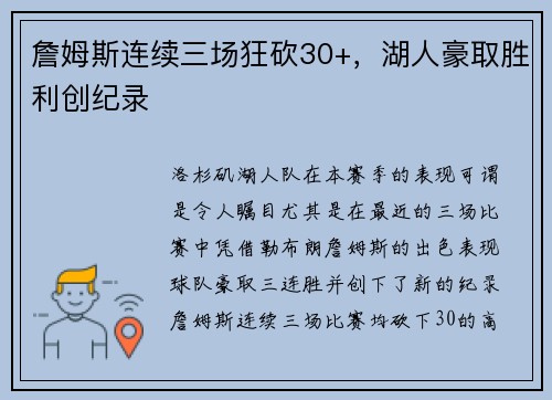 詹姆斯连续三场狂砍30+，湖人豪取胜利创纪录