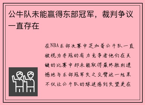 公牛队未能赢得东部冠军，裁判争议一直存在