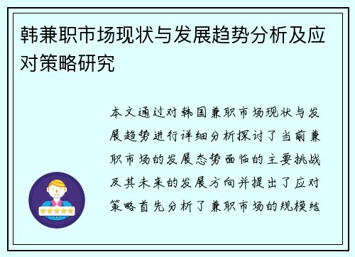 韩兼职市场现状与发展趋势分析及应对策略研究