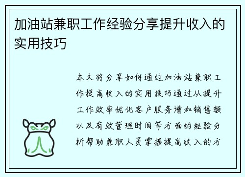 加油站兼职工作经验分享提升收入的实用技巧
