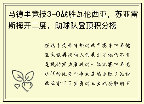 马德里竞技3-0战胜瓦伦西亚，苏亚雷斯梅开二度，助球队登顶积分榜