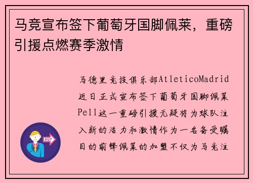 马竞宣布签下葡萄牙国脚佩莱，重磅引援点燃赛季激情