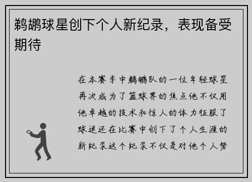 鹈鹕球星创下个人新纪录，表现备受期待