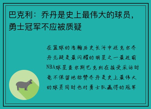 巴克利：乔丹是史上最伟大的球员，勇士冠军不应被质疑