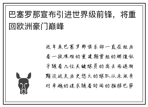 巴塞罗那宣布引进世界级前锋，将重回欧洲豪门巅峰